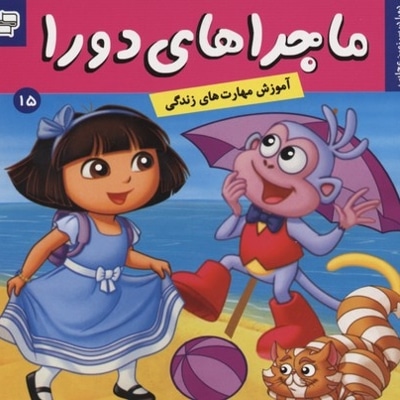 ماجراهای دورا(15)سرزمین عجایب